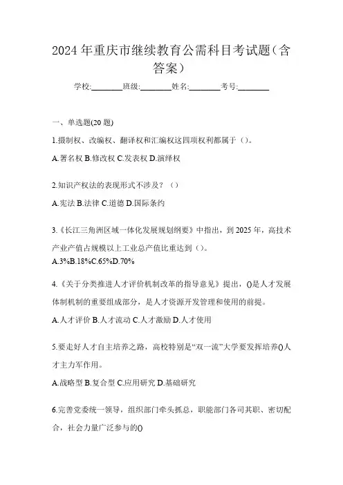 2024年重庆市继续教育公需科目考试题(含答案)