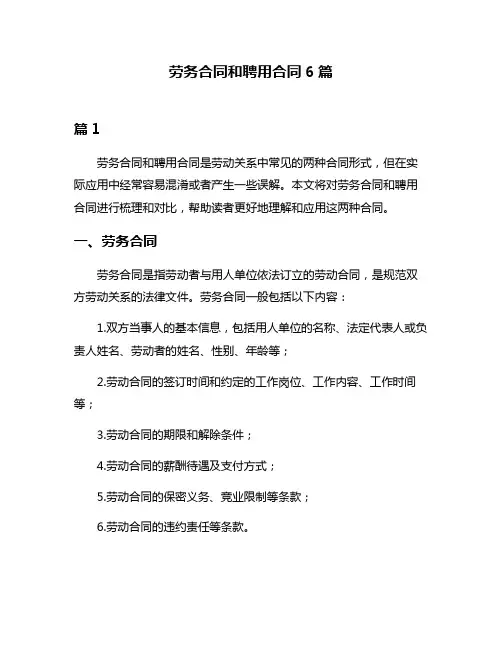 劳务合同和聘用合同6篇