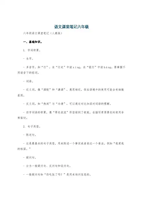 语文课堂笔记六年级