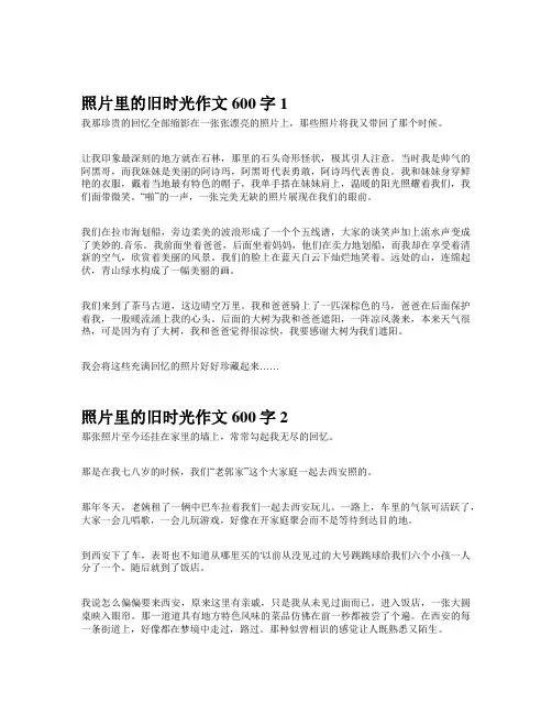 照片里的旧时光作文600字