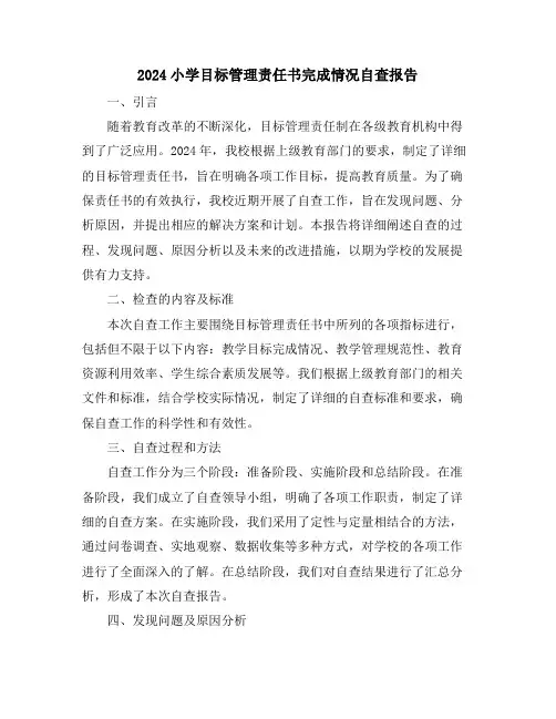 2024小学目标管理责任书完成情况自查报告