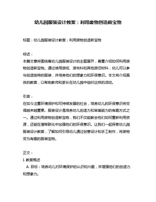 幼儿园服装设计教案：利用废物创造新宝物