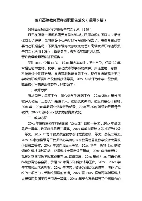 晋升高级教师职称述职报告范文（通用5篇）