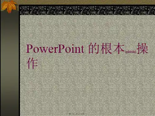 初中信息技术课件PowerPoint的基本操作(ppt版)