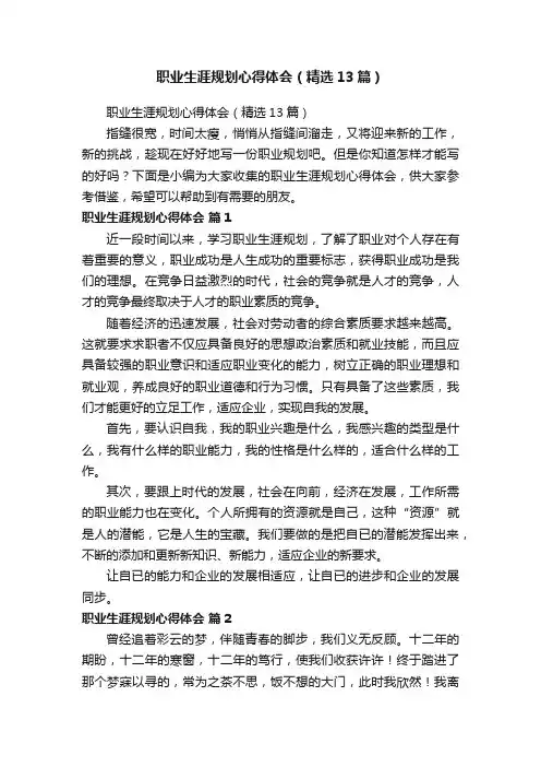 职业生涯规划心得体会（精选13篇）