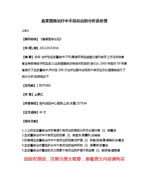 血浆置换治疗中不良反应的分析及处理