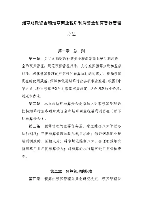 烟草财政资金和烟草商业税后利润资金预算暂行管理办法