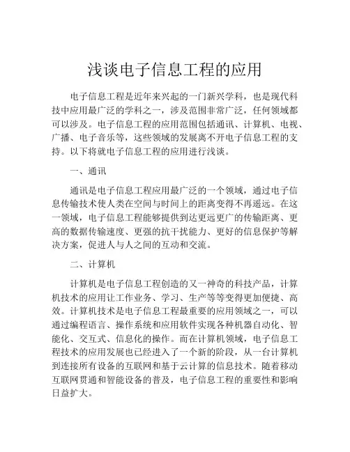 浅谈电子信息工程的应用