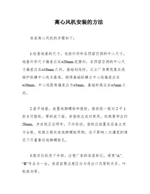 离心风机安装的方法