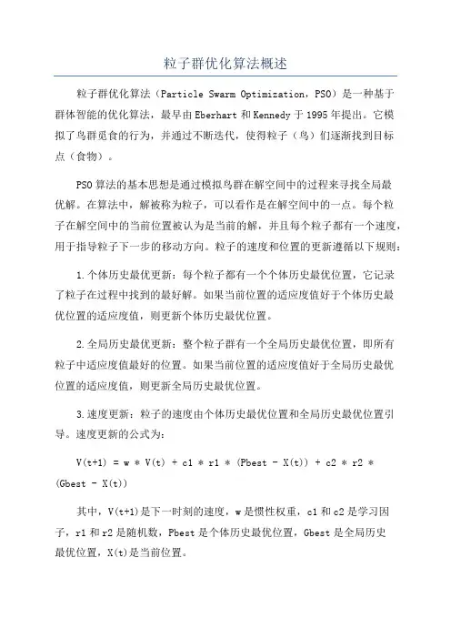 粒子群优化算法概述