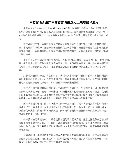中药材GAP生产中的营养调控及无土栽培技术应用