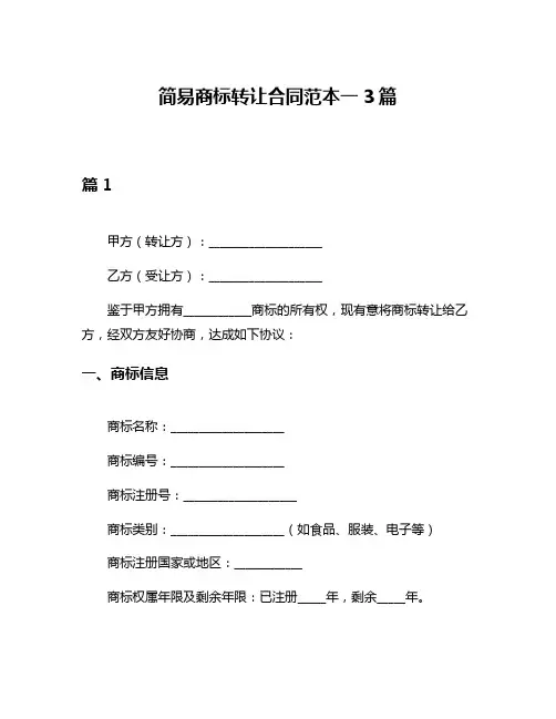 简易商标转让合同范本一3篇