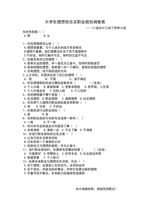 大学生理想信念及职业规划调查表