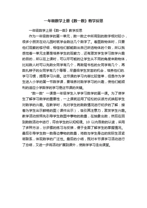 一年级数学上册《数一数》教学反思