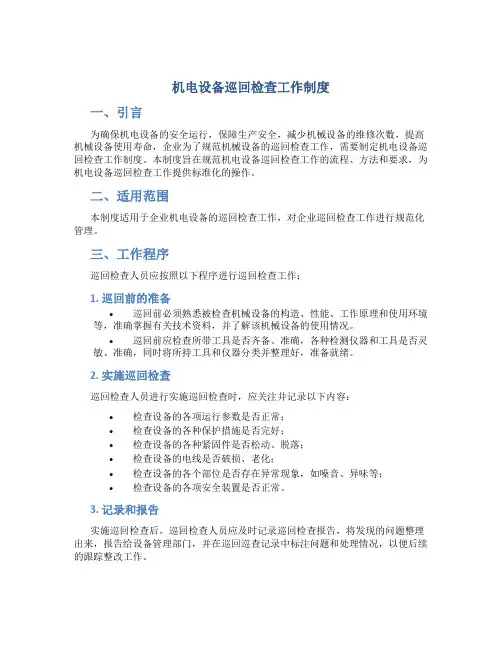 机电设备巡回检查工作制度