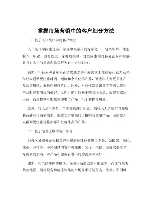 掌握市场营销中的客户细分方法