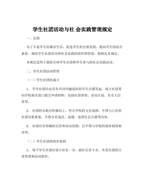 学生社团活动与社 会实践管理规定