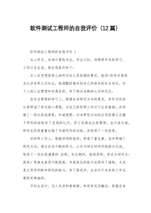 软件测试工程师的自我评价(12篇)