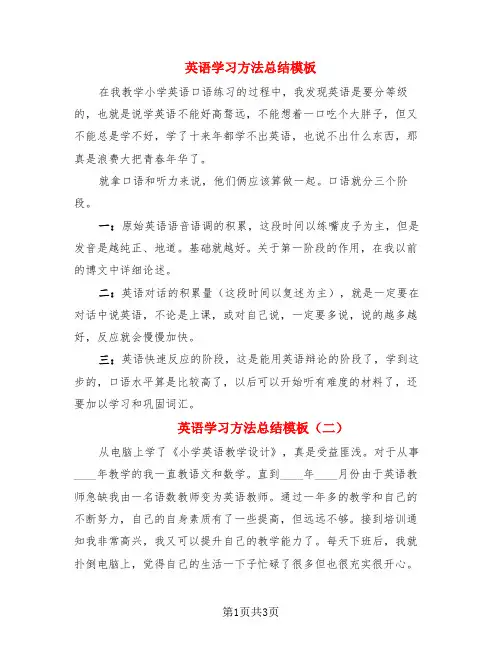 英语学习方法总结模板(3篇)