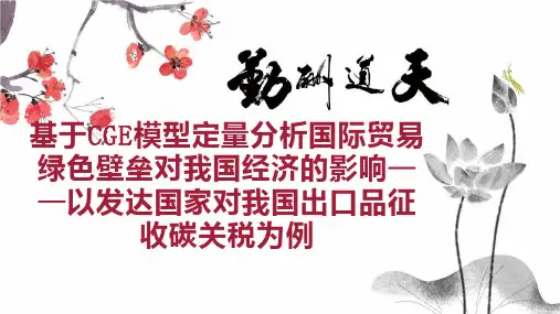基于CGE模型定量分析国际贸易绿色壁垒对我国经济的影响以发达国家对我国出口品征收碳关税为例