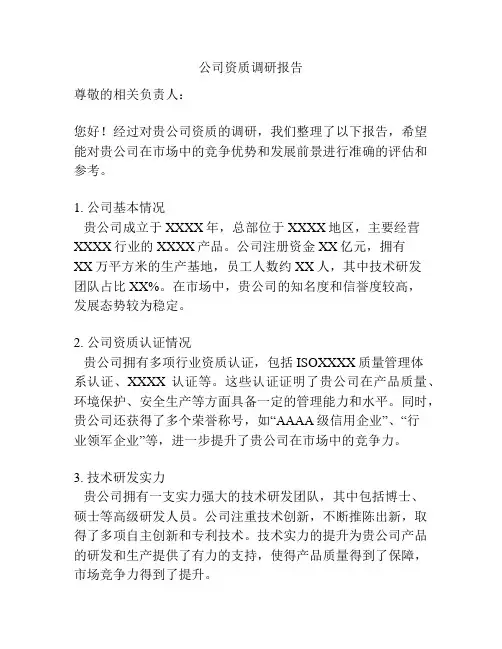 公司资质调研报告