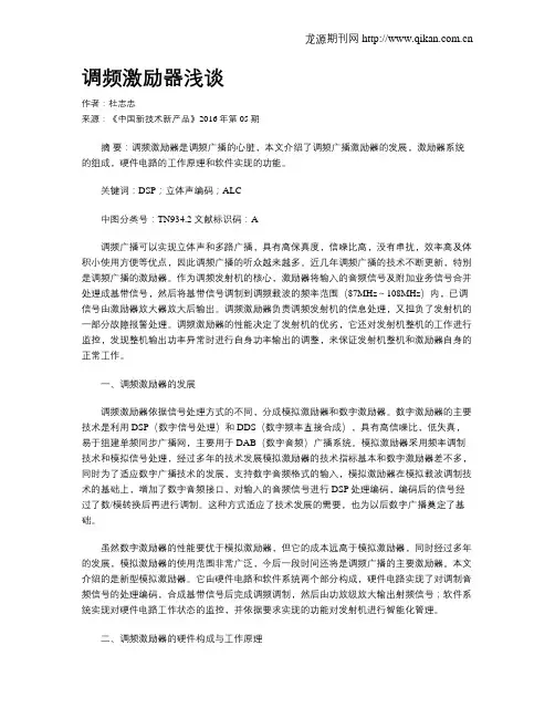 调频激励器浅谈