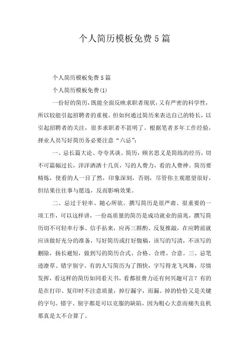 个人简历模板免费5篇