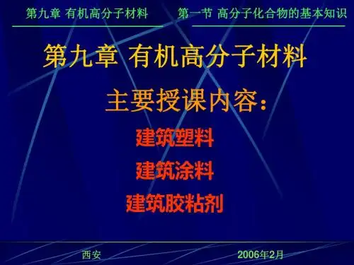第九章有机高分子材料主要授课内容建筑塑料建筑涂料建