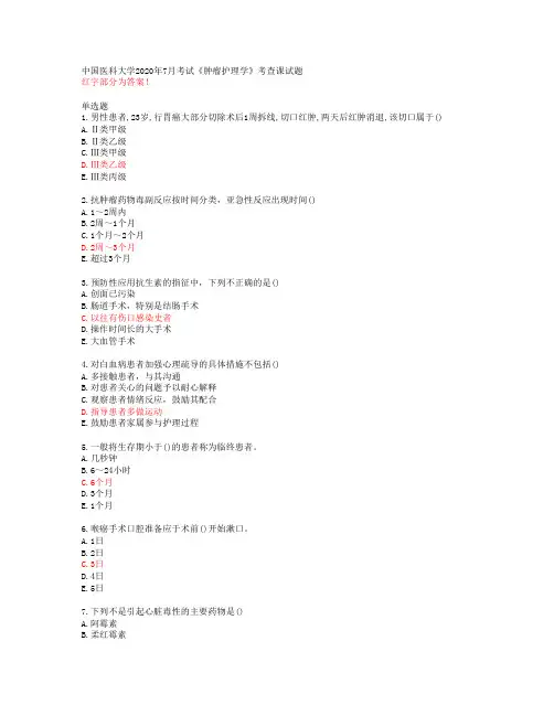 中国医科大学2020年7月考试《肿瘤护理学》考查课试题【答案49418】