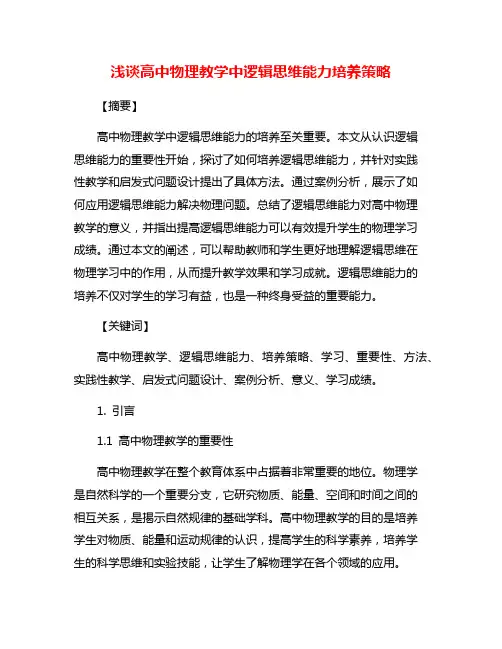 浅谈高中物理教学中逻辑思维能力培养策略