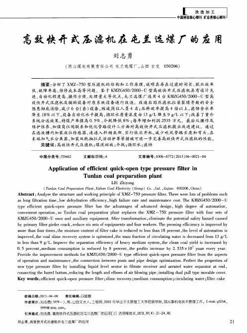 高效快开式压滤机在屯兰选煤厂的应用