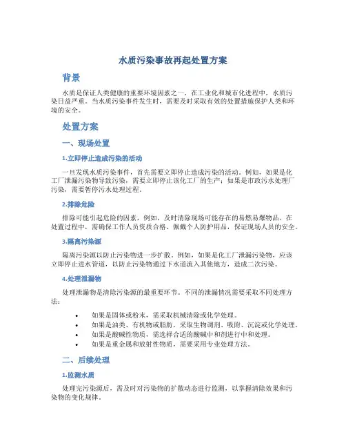 水质污染事故再起处置方案