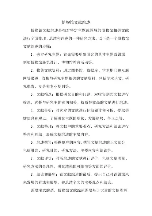 博物馆文献综述