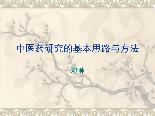 中医药研究的基本思想和方法