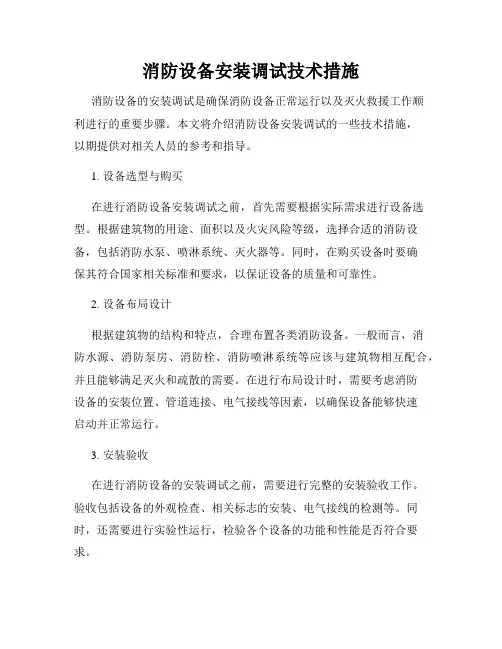 消防设备安装调试技术措施