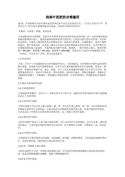 浅谈叶面肥的合理施用