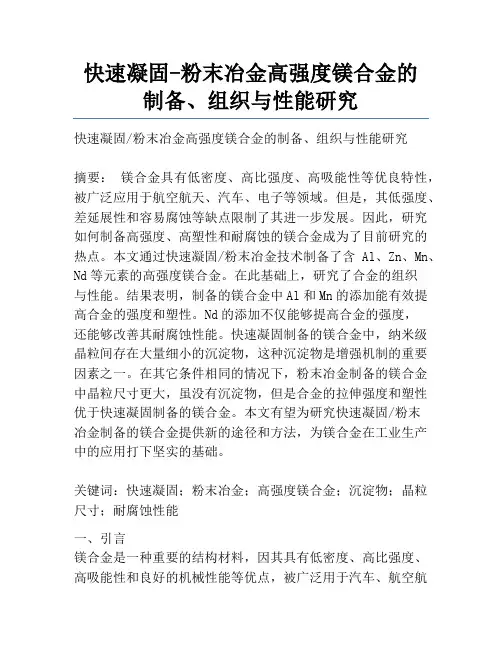 快速凝固-粉末冶金高强度镁合金的制备、组织与性能研究