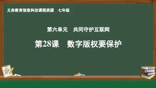 数字版权要保护课件 2024—2025学年人教版(2024)初中信息科技七年级全一册