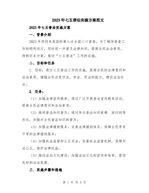 2023年七五普法实施方案范文