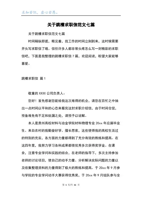 关于跳槽求职信范文七篇