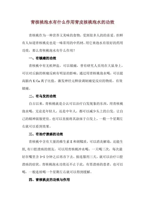 青核桃泡水有什么作用 青皮核桃泡水的功效