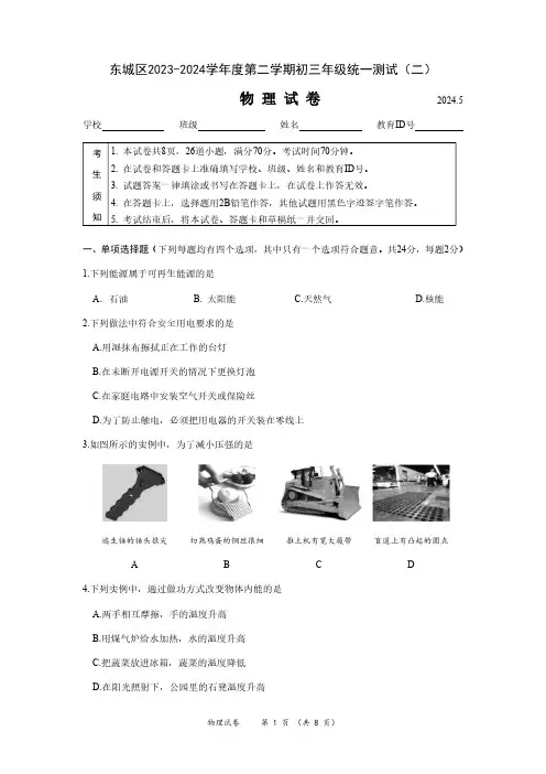 2024年北京东城区初三二模物理试卷和答案