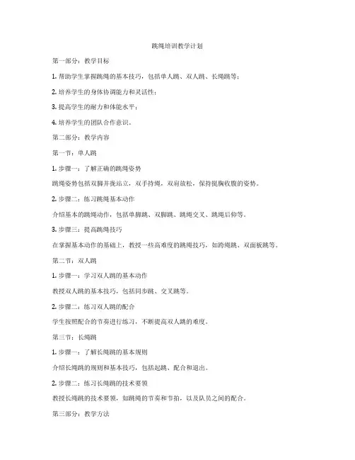 跳绳培训教学计划