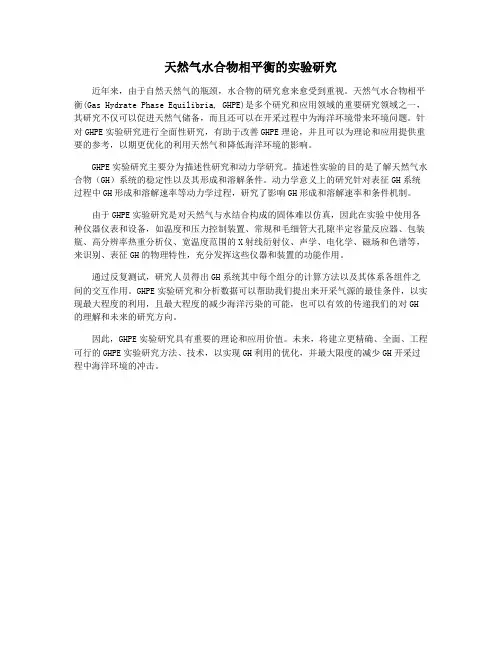天然气水合物相平衡的实验研究