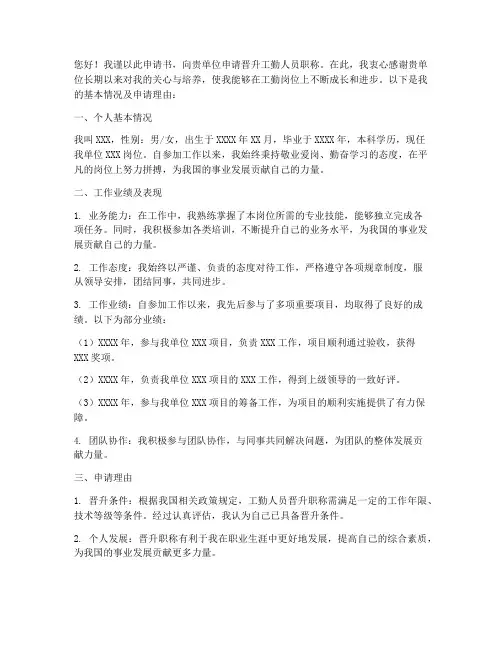 工勤人员职称晋级申请书
