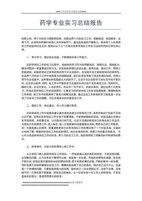 2019年最新药学专业个人实习总结范文工作总结文档【六篇】
