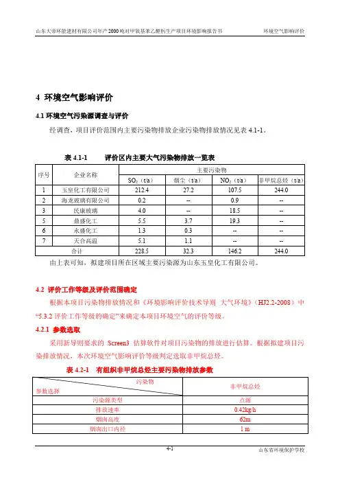 环境影响评价报告公示：对甲氧基苯乙醛肟生产项目4环境空气影响评价(完)环评报告