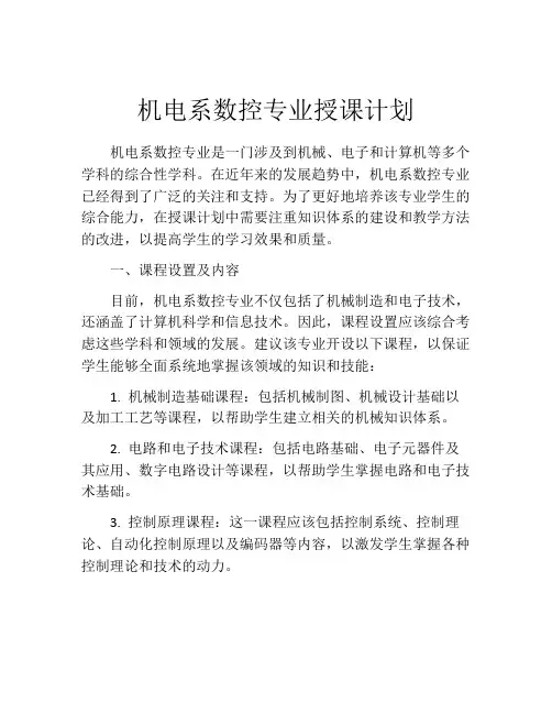 机电系数控专业授课计划