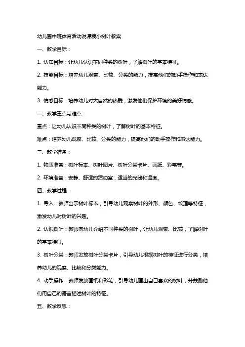 幼儿园中班体育活动说课稿小树叶教案