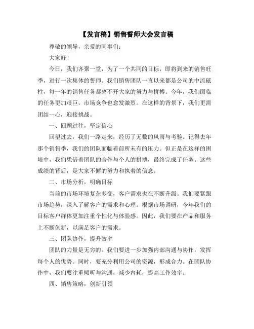 【发言稿】销售誓师大会发言稿